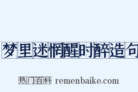 梦里迷惘醒时醉造句是什么意思的图片